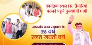 उत्तराखंड राज्य रजत उत्सव: प्रधानमंत्री नरेंद्र मोदी 9 नवंबर को आएंगे देहरादून, सीएम धामी ने एफआरआई में तैयारियों का लिया जायजा