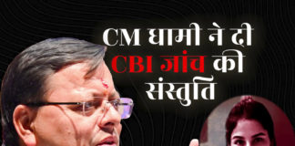 अंकिता भंडारी को न्याय दिलाना सरकार की सर्वोच्च प्राथमिकता: सीएम