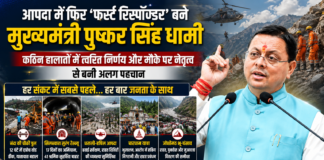 आपदा में फिर ‘फर्स्ट रिस्पॉन्डर’ बने मुख्यमंत्री धामी, त्वरित फैसलों और मौके पर नेतृत्व से बनाई अलग पहचान