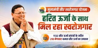मुख्यमंत्री सौर स्वरोजगार योजना से बढ़ रहे रोजगार के अवसर, 210 मेगावाट सौर ऊर्जा का उत्पादन