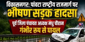 विकासनगर: पांवटा राष्ट्रीय राजमार्ग पर भीषण सड़क हादसा, पूर्व जिला पंचायत अध्यक्ष मधु चौहान गंभीर रूप से घायल