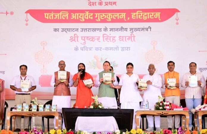 हरिद्वार में प्रथम पतंजलि आयुर्वेद गुरुकुलम् का शुभारंभ, सीएम धामी बोले
