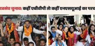 देहरादून छात्रसंघ चुनाव परिणाम: डीएवी, एमकेपी और एसजीआरआर में एबीवीपी का जलवा, डीबीएस में एनएसयूआई का कब्जा देहरादून छात्रसंघ चुनाव परिणाम: डीएवी, एमकेपी और एसजीआरआर में एबीवीपी का जलवा, डीबीएस में एनएसयूआई का कब्जा