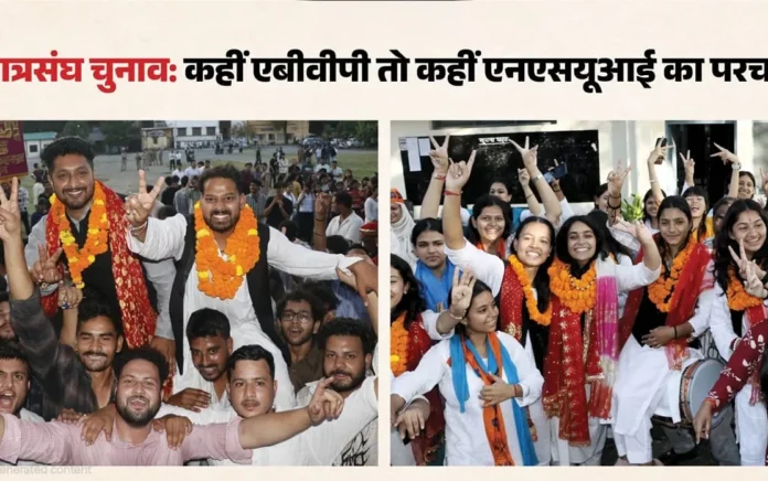 देहरादून छात्रसंघ चुनाव परिणाम: डीएवी, एमकेपी और एसजीआरआर में एबीवीपी का जलवा, डीबीएस में एनएसयूआई का कब्जा