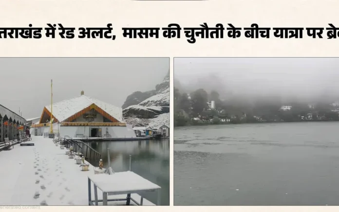 चार धाम यात्रा पर भारी बारिश और बर्फबारी के कारण दो दिन स्थगन, हेलिकॉप्टर सेवा और राफ्टिंग बंद