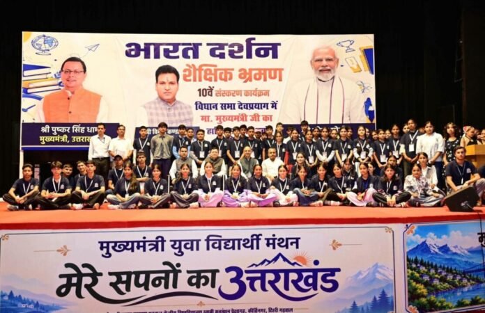 देवप्रयाग के 68 मेधावी छात्र भारत दर्शन यात्रा पर होंगे रवाना, सीएम धामी ने कीर्तिनगर में किया संवाद