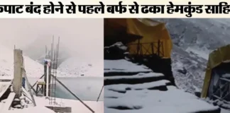 हेमकुंड साहिब में तीसरी बर्फबारी: मौसम बदलने से रात में पहाड़ों की तस्वीर बदल गई, कल कपाट बंद हेमकुंड साहिब में तीसरी बर्फबारी: मौसम बदलने से रात में पहाड़ों की तस्वीर बदल गई, कल कपाट बंद
