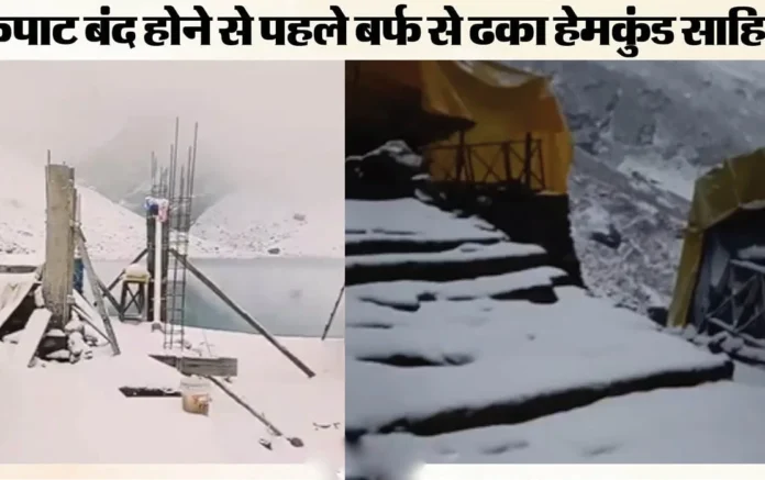 हेमकुंड साहिब में तीसरी बर्फबारी: मौसम बदलने से रात में पहाड़ों की तस्वीर बदल गई, कल कपाट बंद