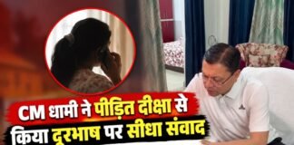 मुख्यमंत्री धामी ने वायरल ऑडियो प्रकरण में पीड़ित परिवार को दिया सुरक्षा का भरोसा, एसएसपी को निष्पक्ष जांच के निर्देश